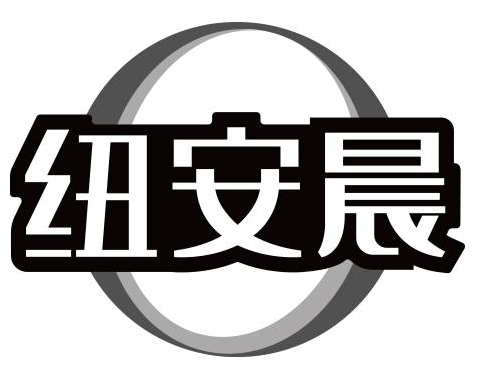 纽安晨 